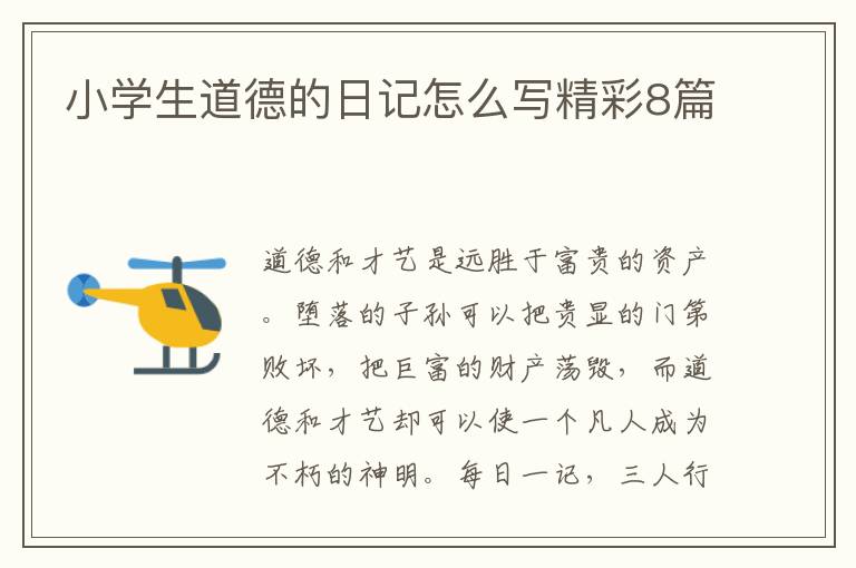 小学生道德的日记怎么写精彩8篇