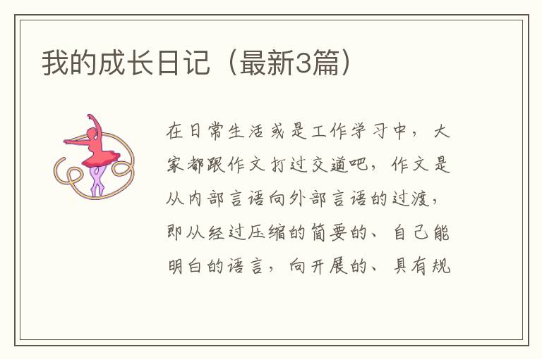 我的成长日记（最新3篇）