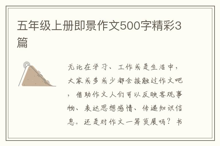 五年级上册即景作文500字精彩3篇