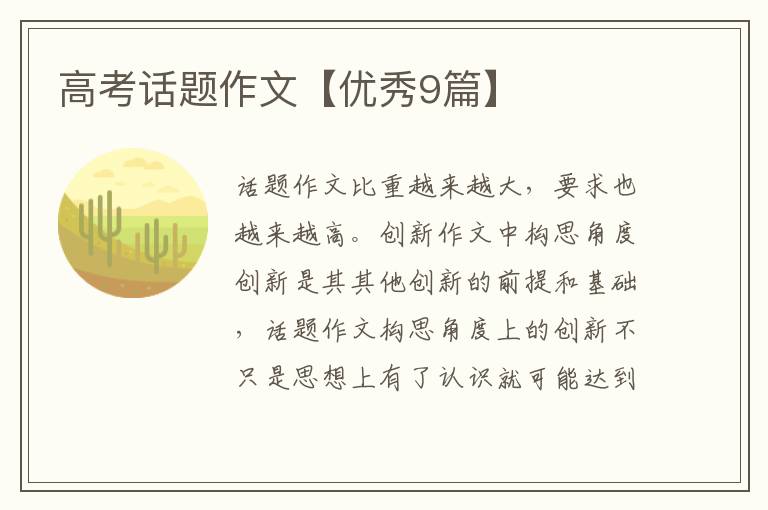 高考话题作文【优秀9篇】
