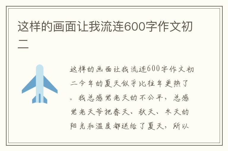 这样的画面让我流连600字作文初二