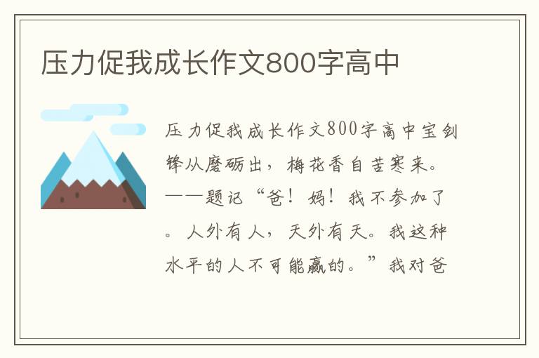 压力促我成长作文800字高中