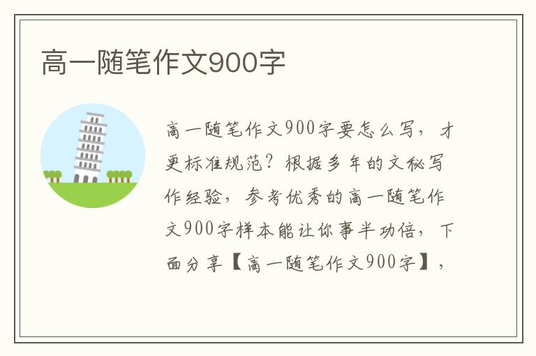 高一随笔作文900字
