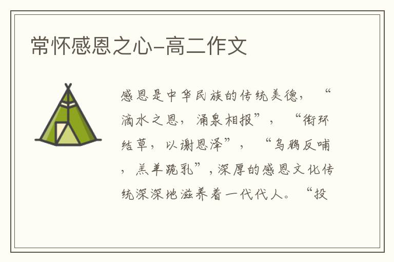 常怀感恩之心-高二作文