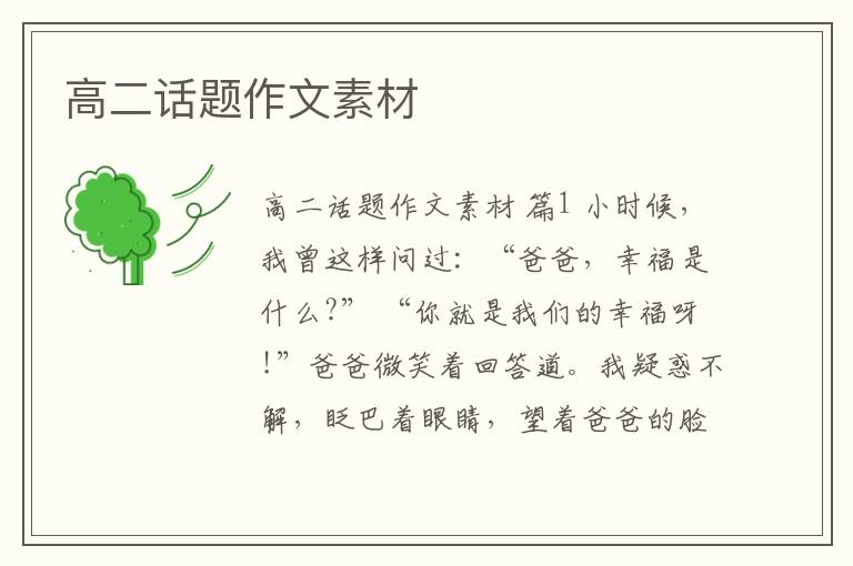 高二话题作文素材