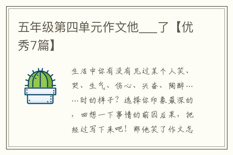五年级第四单元作文他___了【优秀7篇】