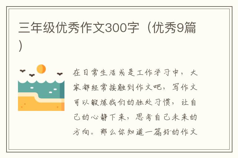 三年级优秀作文300字(优秀9篇)
