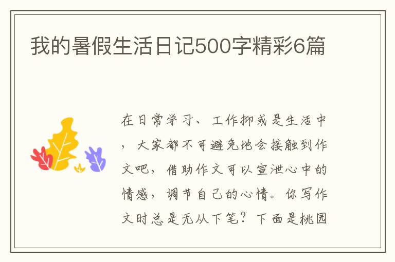 我的暑假生活日记500字精彩6篇
