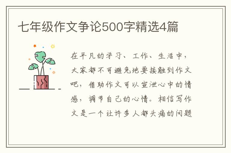 七年级作文争论500字精选4篇