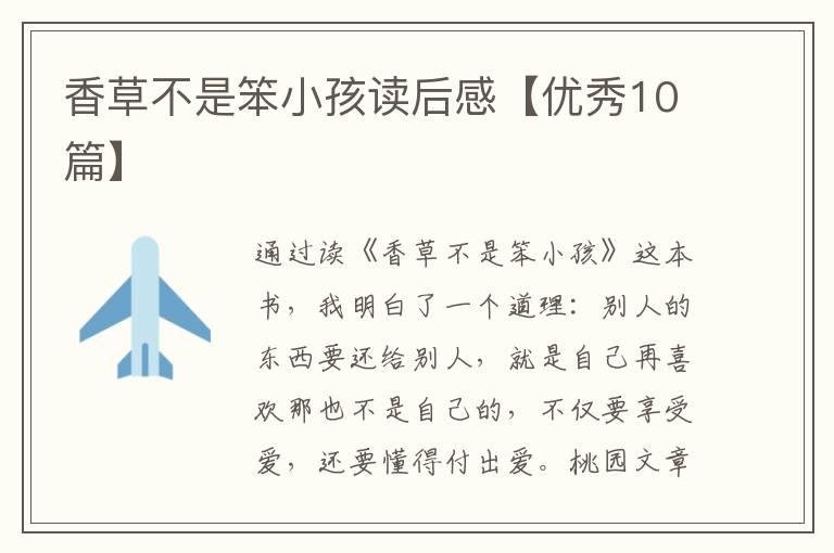 香草不是笨小孩读后感【优秀10篇】