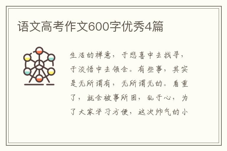 语文高考作文600字优秀4篇
