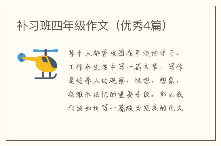 补习班四年级作文(优秀4篇)