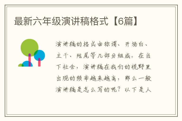 最新六年级演讲稿格式【6篇】