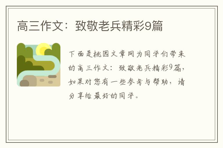 高三作文:致敬老兵精彩9篇