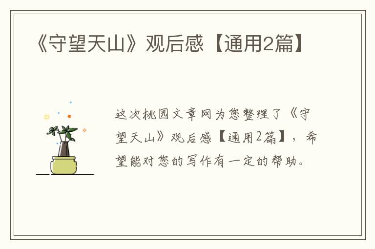 《守望天山》观后感【通用2篇】