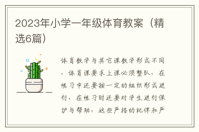 2023年小学一年级体育教案（精选6篇）