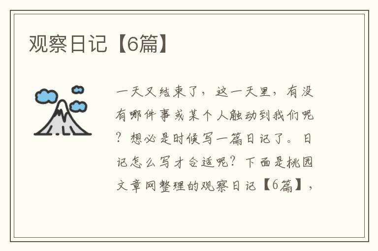 观察日记【6篇】