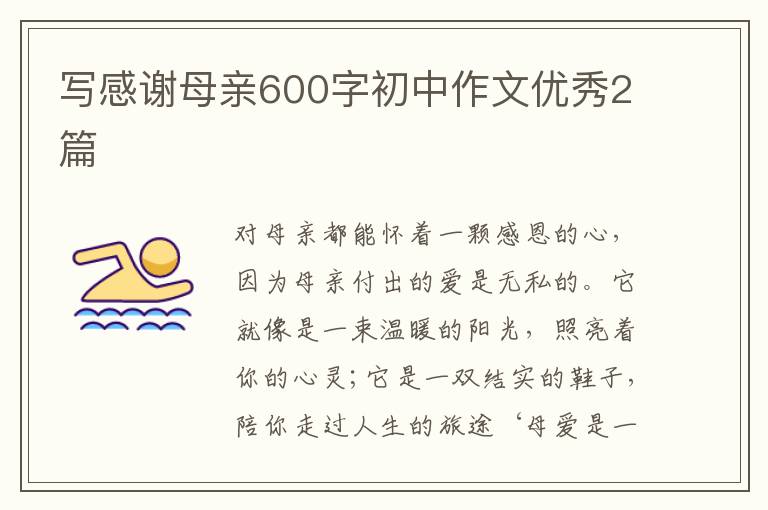 写感谢母亲600字初中作文优秀2篇