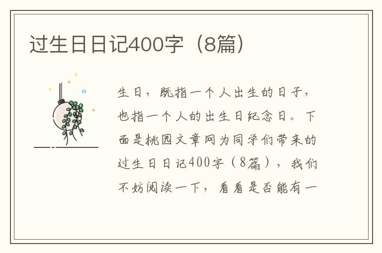 过生日日记400字(8篇)