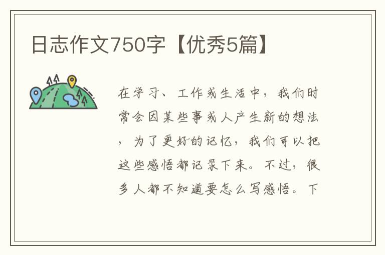 日志作文750字【优秀5篇】