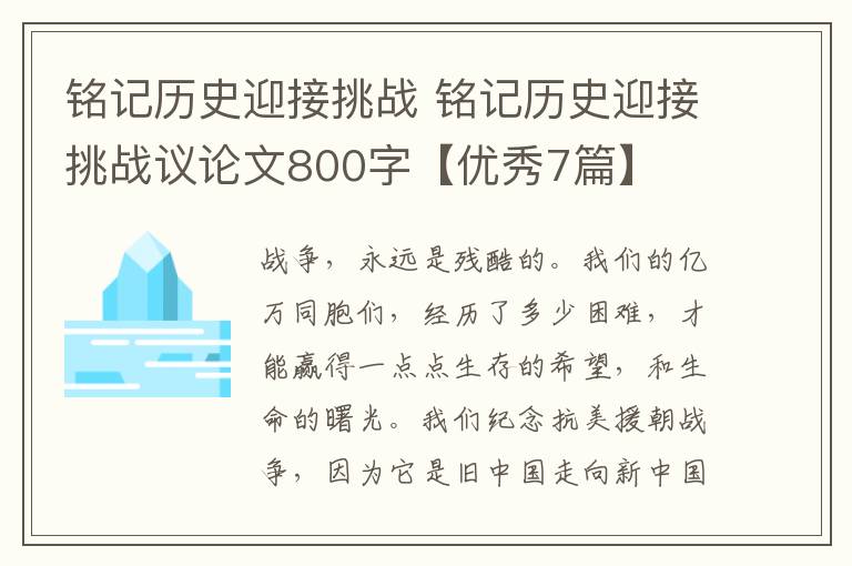 铭记历史迎接挑战 铭记历史迎接挑