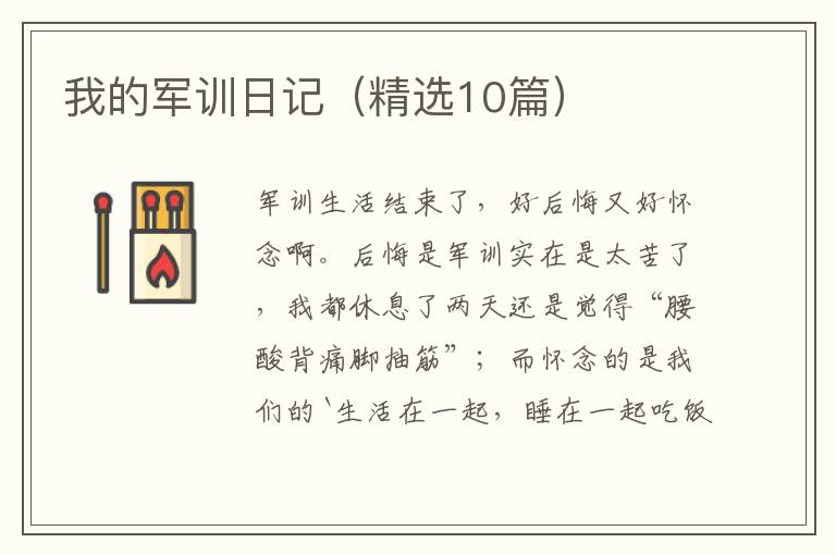 我的军训日记(精选10篇)