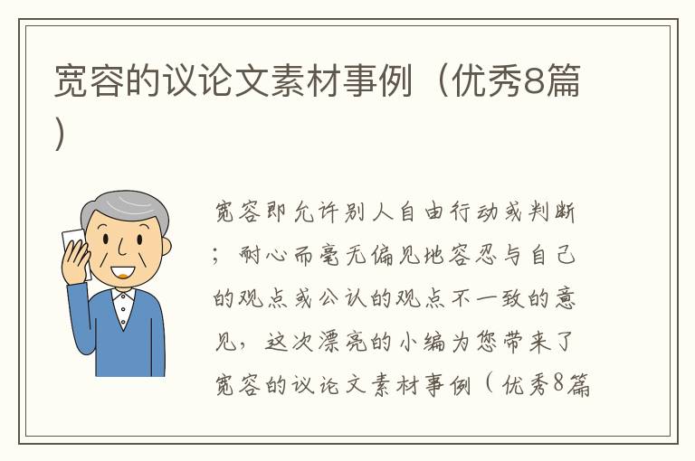 宽容的议论文素材事例（优秀8篇）