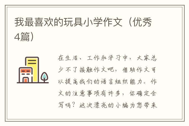 我最喜欢的玩具小学作文(优秀4篇)