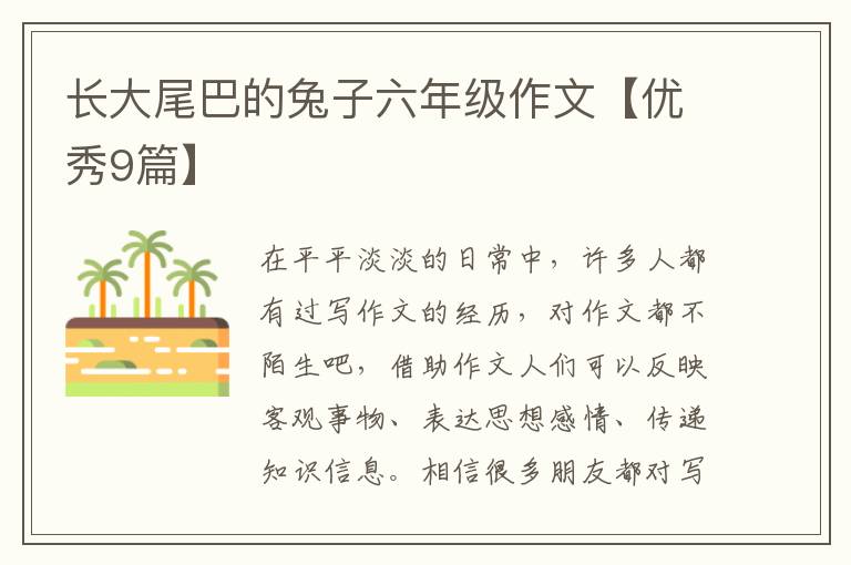 长大尾巴的兔子六年级作文【优秀9