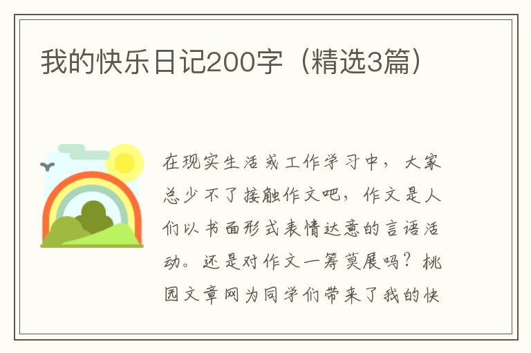 我的快乐日记200字(精选3篇)