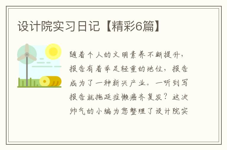 设计院实习日记【精彩6篇】
