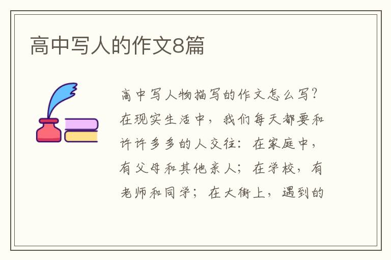 高中写人的作文8篇