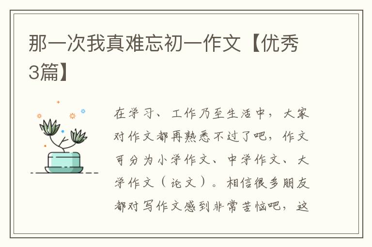 那一次我真难忘初一作文【优秀3篇