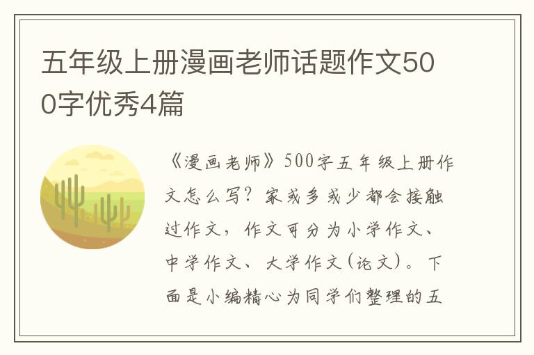 五年级上册漫画老师话题作文500字
