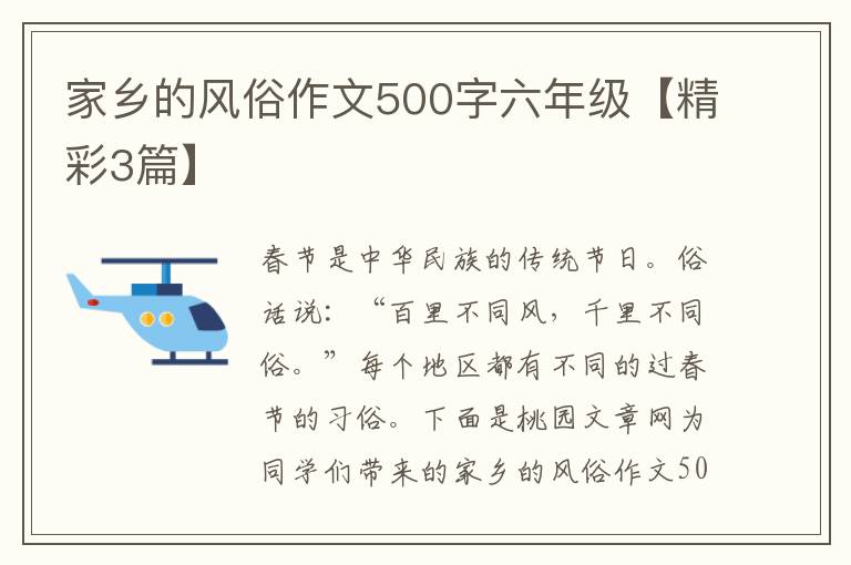 家乡的风俗作文500字六年级【精彩3