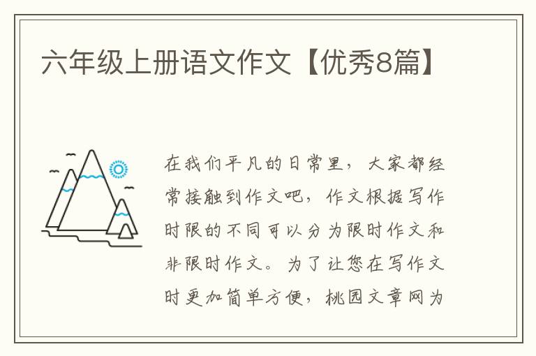 六年级上册语文作文【优秀8篇】