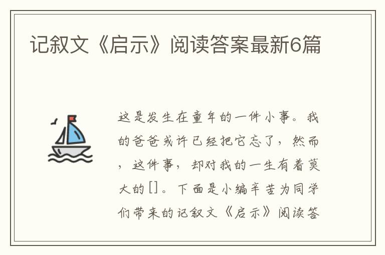 记叙文《启示》阅读答案最新6篇