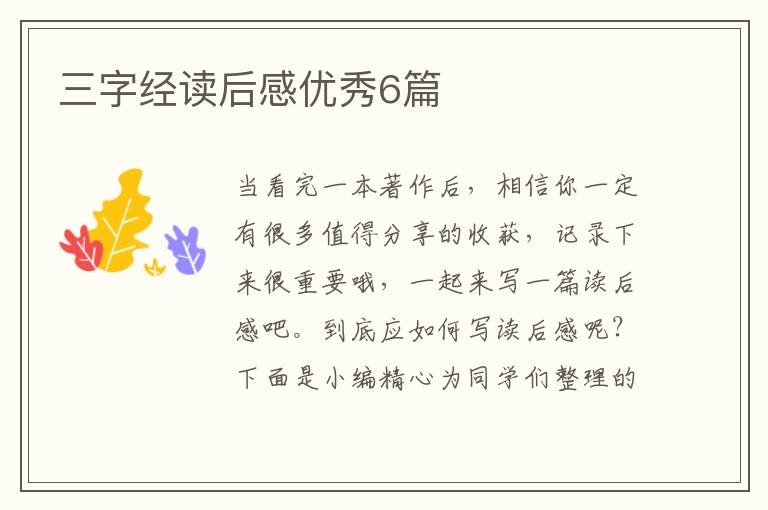 三字经读后感优秀6篇