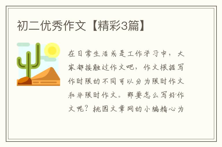 初二优秀作文【精彩3篇】