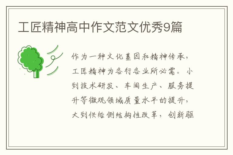 工匠精神高中作文范文优秀9篇