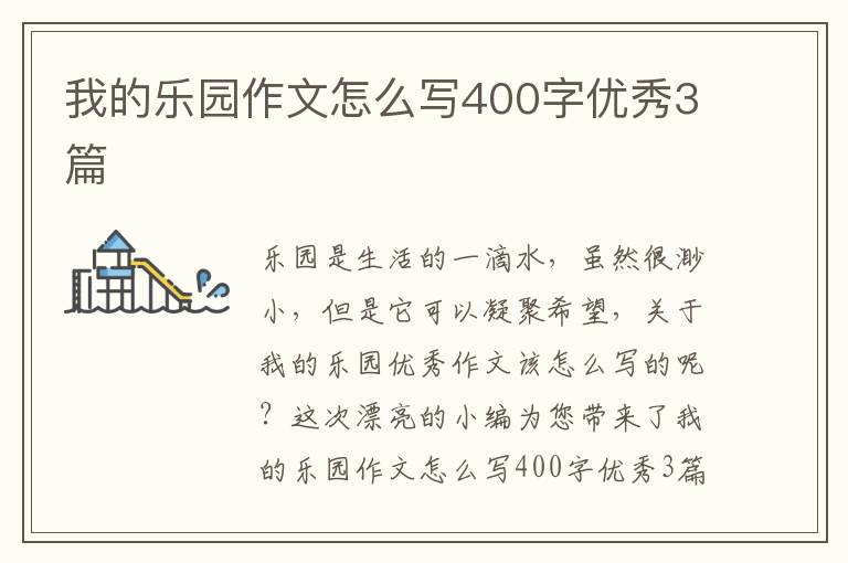 我的乐园作文怎么写400字优秀3篇