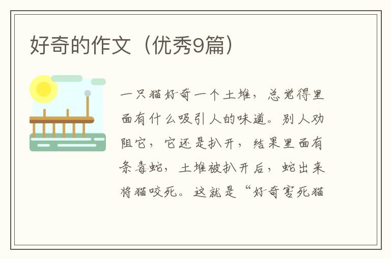 好奇的作文（优秀9篇）