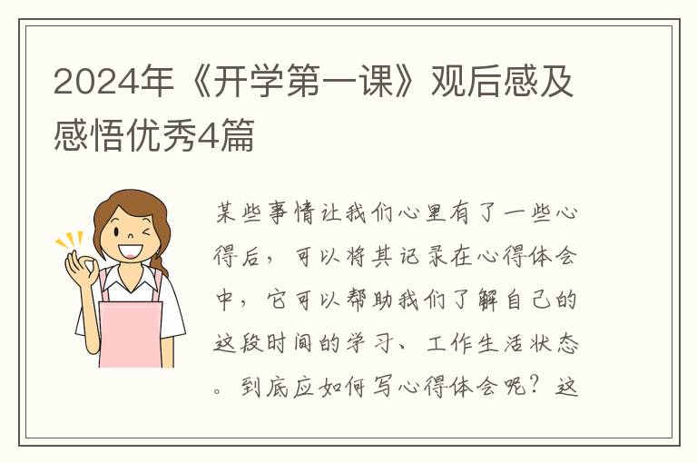 2024年《开学第一课》观后感及感悟