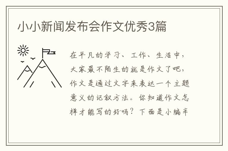 小小新闻发布会作文优秀3篇