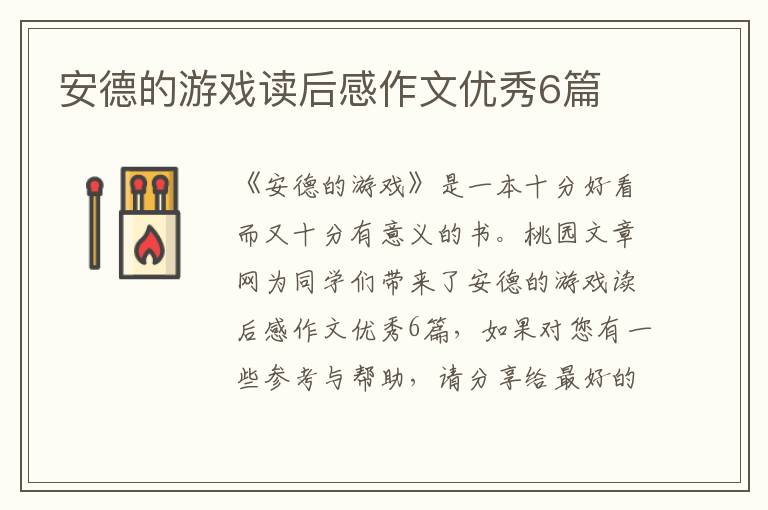 安德的游戏读后感作文优秀6篇