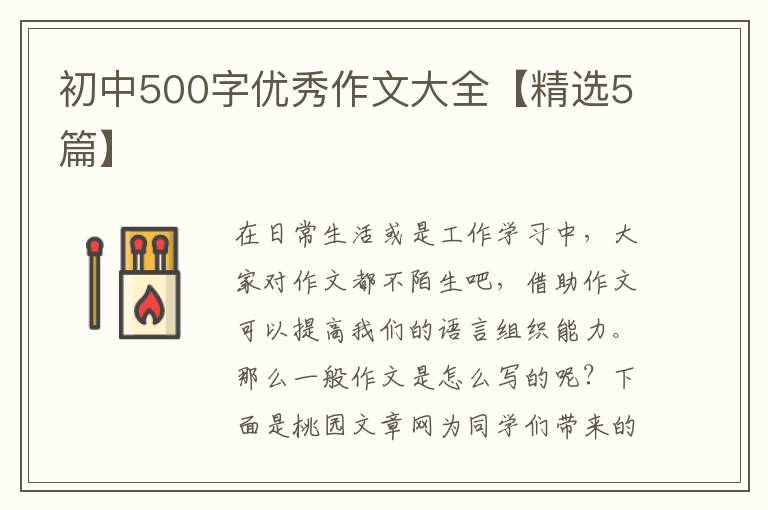 初中500字优秀作文大全【精选5篇】