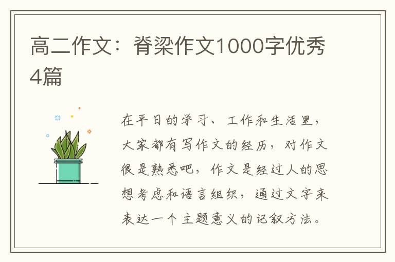 高二作文：脊梁作文1000字优秀4篇