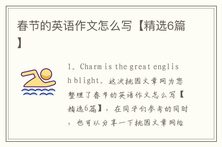 春节的英语作文怎么写【精选6篇】