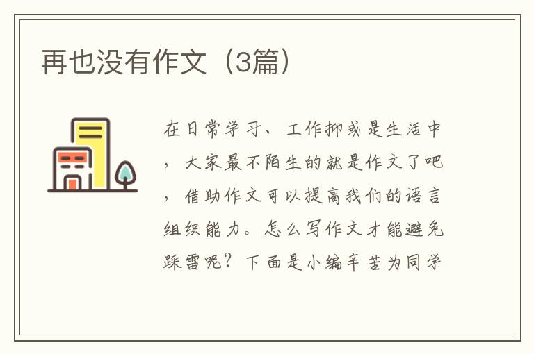 再也没有作文(3篇)