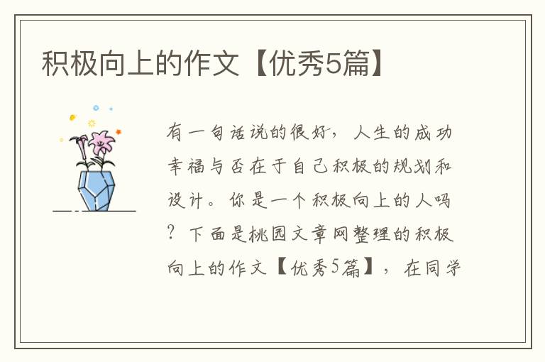 积极向上的作文【优秀5篇】